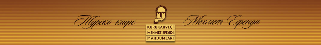 турско кафе Mehmet Efendi